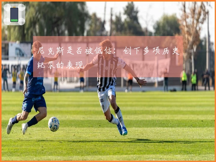 尼克斯是否被低估：创下多项历史纪录的表现