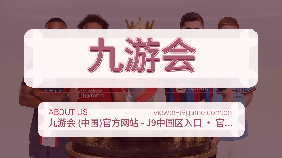 九游会品牌介绍与客服支持展示